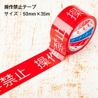 安全作業テープ操作禁止テープ50mm×35m日本製天然素材使用安全確保