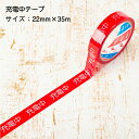 【お買い物マラソン】【ポイント5倍】【在庫有】安全表示テープ 充電中テープ 22mm×35m 単品 バラ売り 日本製 天然素材使用 安全確保 標示テープ 標識 テープ 安全 テープ 警備 建設 現場 注意喚起 STORIA ストリア