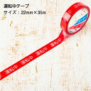 【お買い物マラソン】【ポイント5倍】【在庫有】安全表示テープ 運転中テープ 22mm×35m 単品 バラ売り 日本製 天然素材使用 安全確保 作業 現場 標示テープ 注意テープ 標識 テープ 事故防止 危険表示 注意喚起 STORIA ストリア