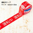 【お買い物マラソン】【ポイント5倍】【在庫有】安全表示テープ 運転中テープ 50mm×35m 単品 バラ売り 日本製 天然素材使用 安全確保 標示テープ 注意テープ 標識 テープ 事故防止 危険表示 注意喚起 STORIA ストリア