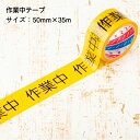 【セール】【お買い物マラソン】【ポイント5倍】【在庫有】安全表示テープ 作業中テープ 50mm×35m 単品 バラ売り 日本製 天然素材使用 安全確保 標示テープ 注意テープ 標識 テープ 警備 建設 土木 塗装中 注意喚起 現場 建築 STORIA / ストリア