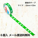 【お買い物マラソン】【ポイント5倍】【在庫有】安全表示テープ 接地中テープ 6個入 18mm×35m 日本製 天然素材使用 安全確保 標示テープ 注意テープ メール便送料無料 標識 テープ STORIA / ストリア