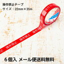 【お買い物マラソン】【ポイント5倍】【在庫有】安全表示テープ 操作禁止テープ 6個入 22mm×35m 日本製 天然素材使用 安全確保 標示テープ 注意テープ メール便送料無料 標識 テープ STORIA / ストリア