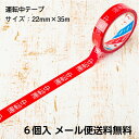 【お買い物マラソン】【ポイント5倍】【在庫有】安全表示テープ 運転中テープ 6個入 22mm×35m 日本製 天然素材使用 安全確保 標示テープ メール便送料無料 標識 テープ STORIA / ストリア