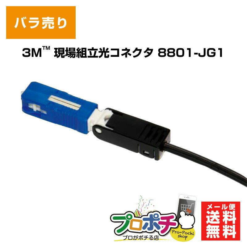 【ワンダフルデーP2倍!】【在庫有】3M/スリーエム 現場組立光コネクタ 8801-JG1 NPC-JG1シリーズ メール便送料無料 各種ドロップケーブル単心タイプ　ドロップ単心 細径ドロップ単心 インドアケーブル用