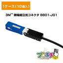 【お買い物マラソン】【ポイント5倍】【在庫有】3M/スリーエム 現場組立光コネクタ 8801-JG1 NPC-JG1シリーズ 1ケース10個入り 各種ドロップケ...