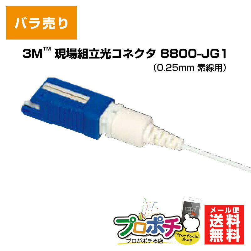 【在庫有】3M/スリーエム 現場組立光コネクタ 8800-JG1 NPC-JG1シリーズ バラ売り メール便送料無料 0.25mm素線用