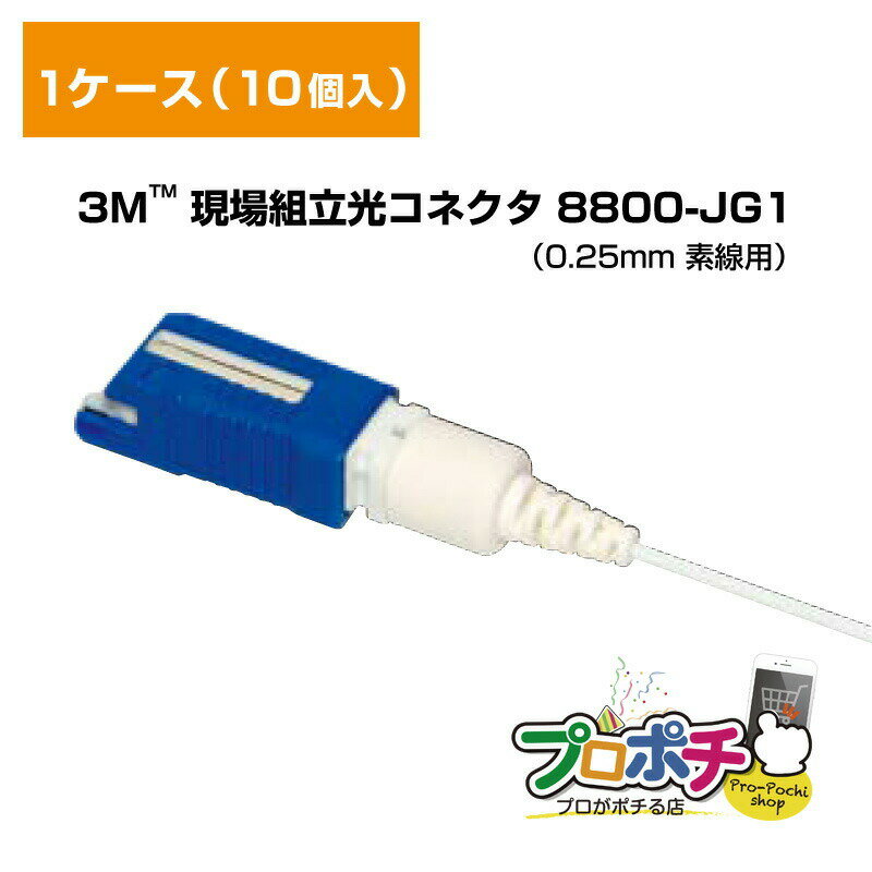 【ワンダフルデーP2倍 】【在庫有】3M/スリーエム 現場組立光コネクタ 8800-JG1 NPC-JG1シリーズ 1ケース10個入 0.25mm素線用