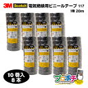 【お買い物マラソン】【5のつく日】【在庫有】117 BLA 20 10巻入×8本 スコッチ 電気絶縁用ビニールテープ 117 厚さ0.2mm×幅19mm×長さ2...