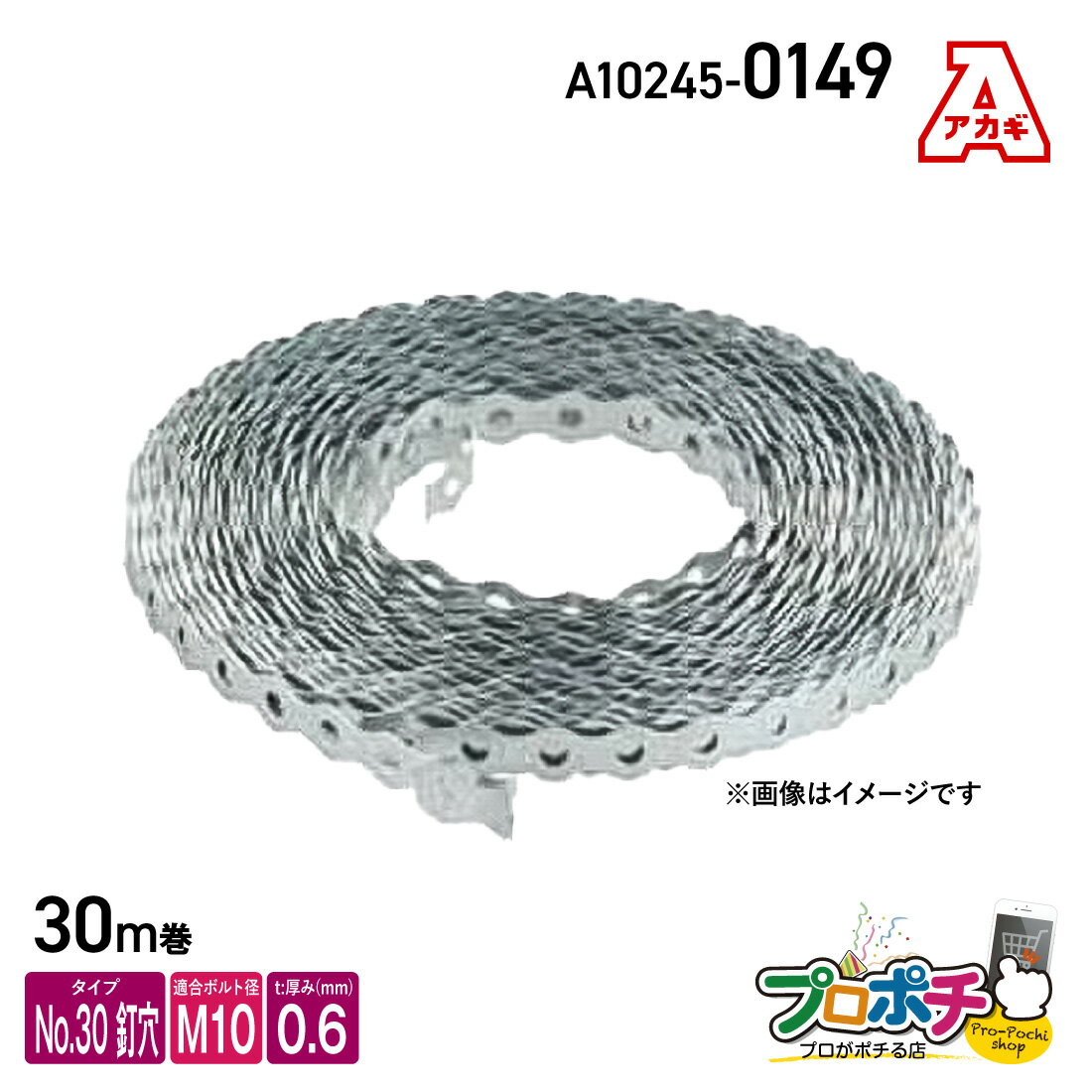 樂天商城 - 【取寄品】アカギ A10245-0149 巻バンドB型 No.30 釘穴タイプ 0.6t 30m巻 軽量物用 ダクト用 吊バンド 配管支持金具