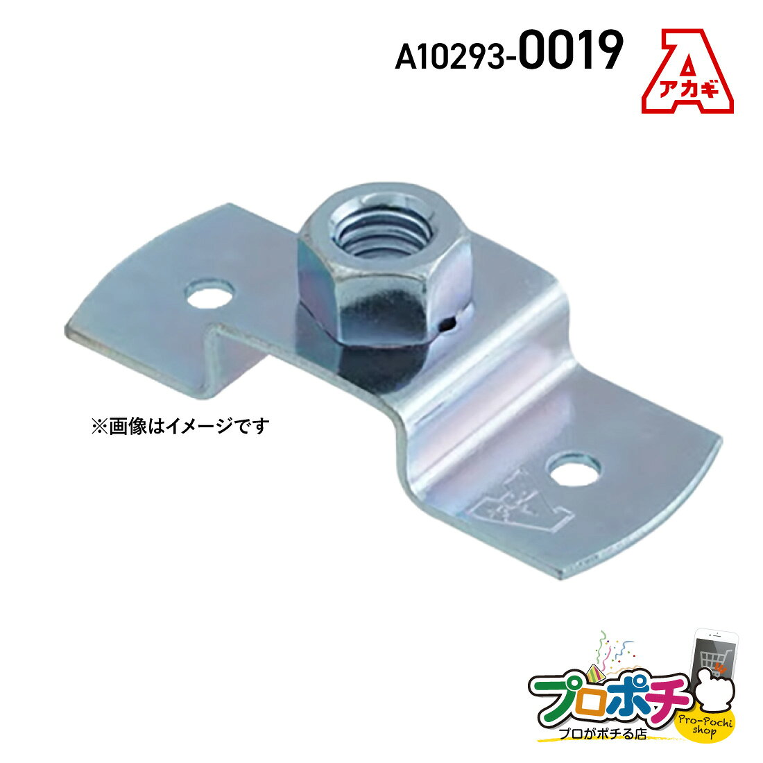 Rakuten - 【ワンダフルデー】【取寄品】アカギ A10293-0019 ねじ込T足 1個入 接続 配管支持金具