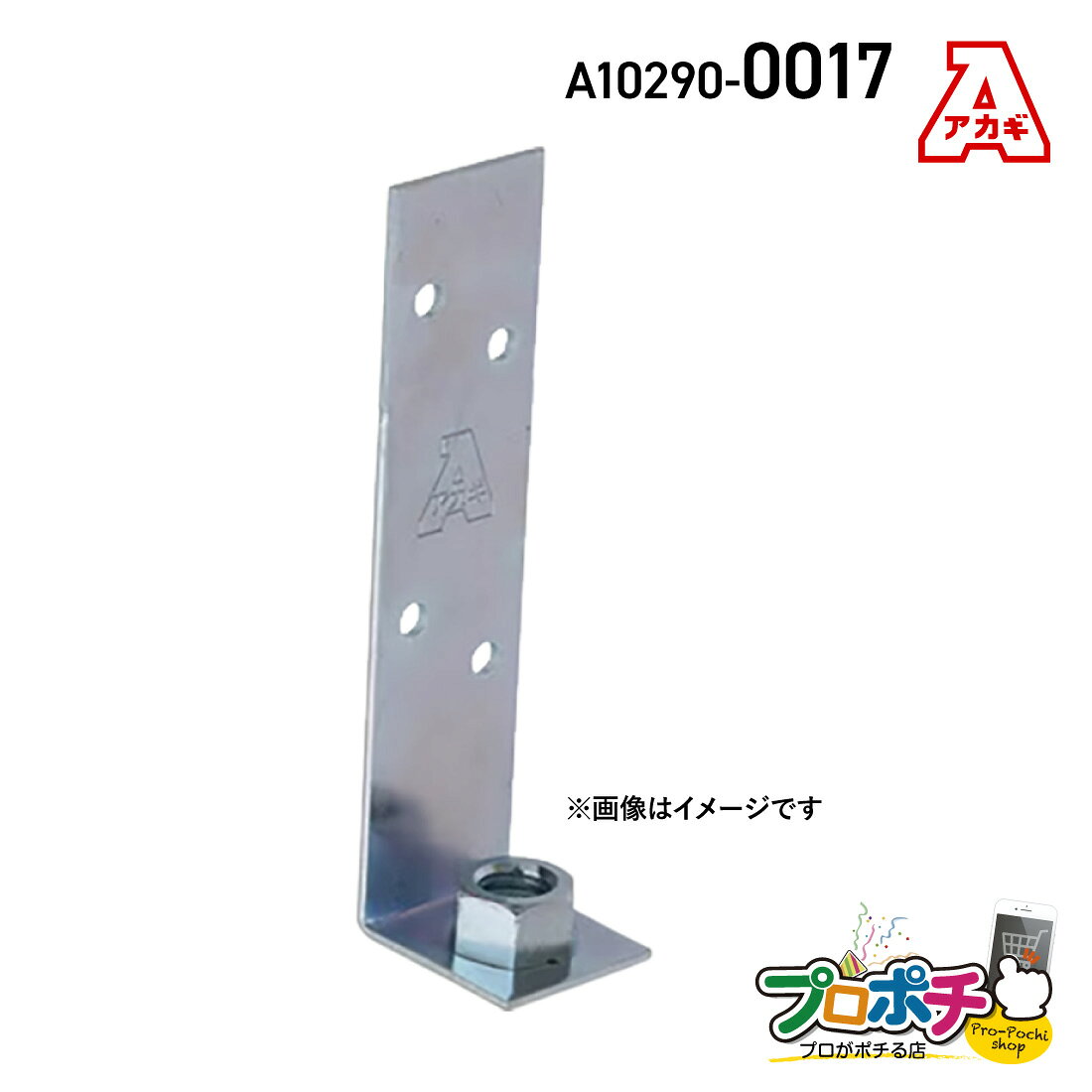 Rakuten - 【ポイント5倍】【0のつく日】【取寄品】アカギ A10290-0017 木造吊足 1個入 接続 配管支持金具