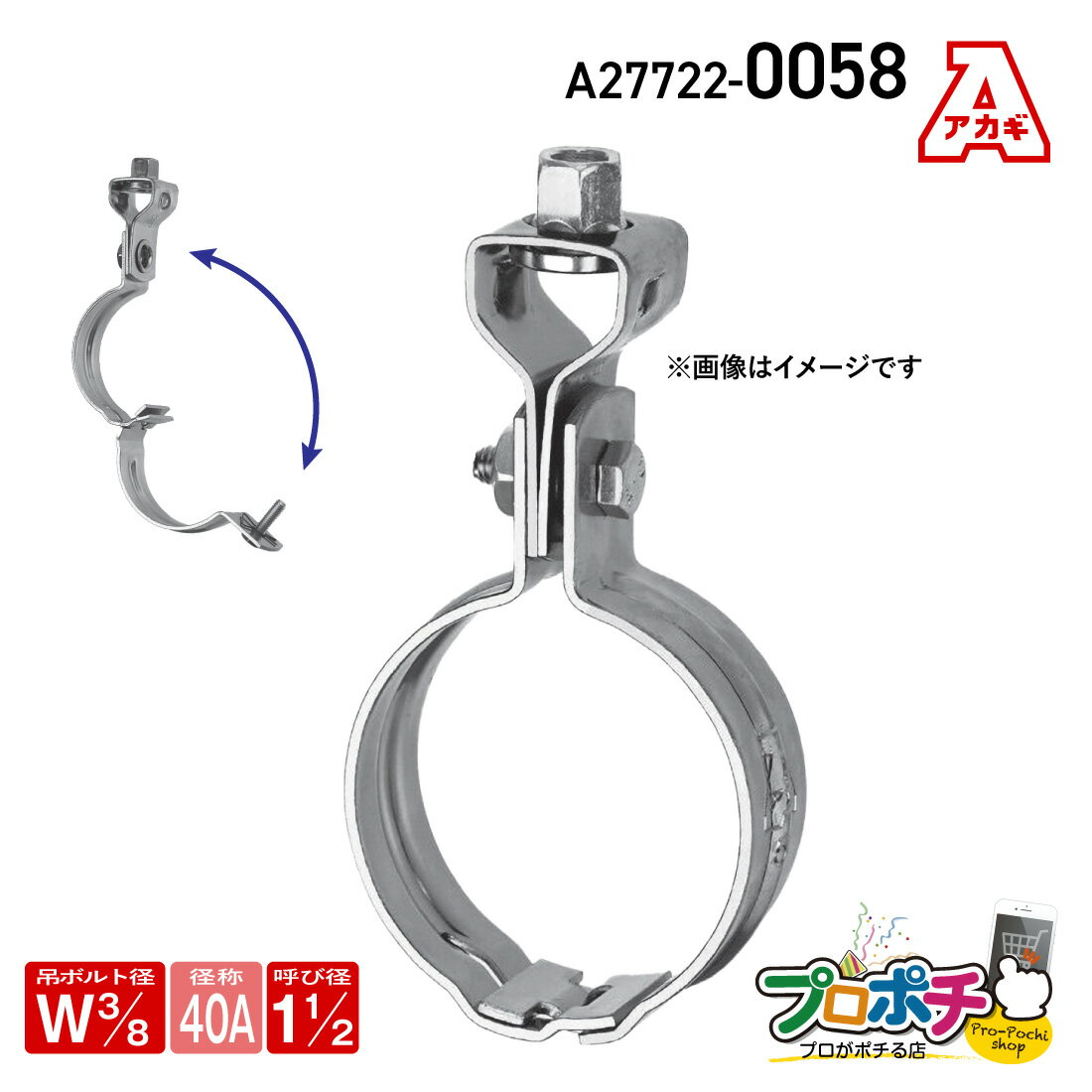 Rakuten - 【ポイント5倍】【取寄品】アカギ A27722-0058 組式ハヤツリ 1個入 W3/8 -40A 吊バンド 簡単施工 安全 配管支持金具 AKAGI