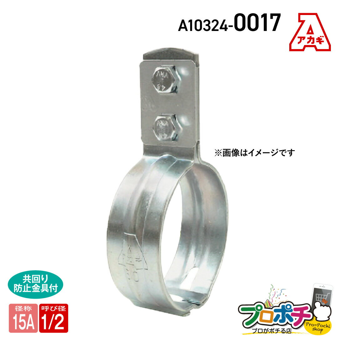 樂天商城 - 【取寄品】アカギ A10324-0017 組式立バンド 15A 立配管金具 配管支持金物 SGP管用 akagi