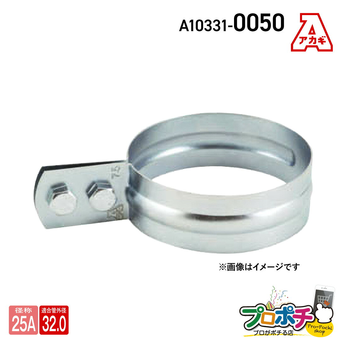 樂天商城 - 【取寄品】アカギ A10331-0050 VP立バンド 25A 立配管金具 配管支持金物 VP管用 提灯式 akagi