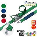 【メーカー直送】名入れ無料 R5N15 ラッシングベルト ラチェット式ナローフック仕様 幅50mm 長さ1+5m ベルト荷締機 allsafe オールセーフ 荷...