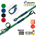【メーカー直送】名入れ無料 R5I15 ラッシングベルト ラチェット式しぼり仕様 幅50mm 長さ1+5m ベルト荷締機 allsafe オールセーフ 荷締ベル...