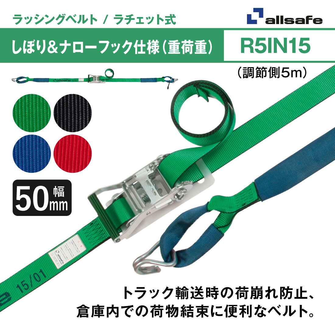 【ポイント5倍】【メーカー直送】名入れ無料 R5IN15 ラッシングベルト ラチェット...