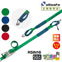 【メーカー直送】名入れ無料 R5IN16 ラッシングベルト ラチェット式しぼり&ナローフック仕様仕様 幅50mm 長さ1+6m ベルト荷締機 allsafe オ...