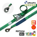【メーカー直送】名入れ無料 R5TH14 ラッシングベルト ラチェット式ツイストスナップフック仕様 幅50mm 長さ1+4m ベルト荷締機 allsafe オー...