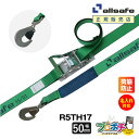 【メーカー直送】名入れ無料 R5TH17 ラッシングベルト ラチェット式ツイストスナップフック仕様 幅50mm 長さ1+7m ベルト荷締機 allsafe オー...