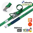 【メーカー直送】名入れ無料 R5FH14 ラッシングベルト ラチェット式フラットフック仕様 幅50mm 長さ1+4m ベルト荷締機 allsafe オールセーフ 荷締ベルト タイダウンベルト