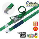 【メーカー直送】名入れ無料 R5FH16 ラッシングベルト ラチェット式フラットフック仕様 幅50mm 長さ1+6m ベルト荷締機 allsafe オールセーフ 荷締ベルト タイダウンベルト
