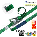 【メーカー直送】名入れ無料 R5DS15 ラッシングベルト エアラインレール用 ラチェット式ダブルスタッドフィッテイング仕様 幅50mm 長さ1+5m ベルト荷...