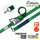 【メーカー直送】名入れ無料 R5DSR16 ラッシングベルト エアラインレール用 ラチェット式ダブルスタッドフィッテイング(リング付)仕様 幅50mm 長さ1+...