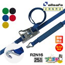 【メーカー直送】名入れ無料 R2N16 ラッシングベルト ラチェット式ナローフック仕様 幅25mm 長さ1+6m ベルト荷締機 allsafe オールセーフ 荷...