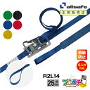 【メーカー直送】名入れ無料 R2L14 ラッシングベルト ラチェット式ループ仕様 幅25mm 長さ1+4m ベルト荷締機 allsafe オールセーフ 荷締ベル...