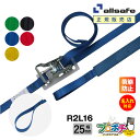 【メーカー直送】名入れ無料 R2L17 ラッシングベルト ラチェット式ループ仕様 幅25mm 長さ1+7m ベルト荷締機 allsafe オールセーフ 荷締ベル...