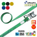【メーカー直送】名入れ無料 R2R5 ラッシングベルト ラチェット式ラウンド仕様 幅25mm 長さ5m ベルト荷締機 allsafe オールセーフ 荷締ベルト ...