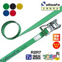 【メーカー直送】名入れ無料 R2R7 ラッシングベルト ラチェット式ラウンド仕様 幅25mm 長さ7m ベルト荷締機 allsafe オールセーフ 荷締ベルト ...