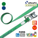 【メーカー直送】名入れ無料 R3R6 ラッシングベルト ラチェット式ラウンド仕様 幅35mm 長さ6m ベルト荷締機 allsafe オールセーフ 荷締ベルト ...