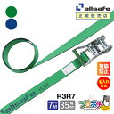 【メーカー直送】名入れ無料 R3R7 ラッシングベルト ラチェット式ラウンド仕様 幅35mm 長さ7m ベルト荷締機 allsafe オールセーフ 荷締ベルト ...