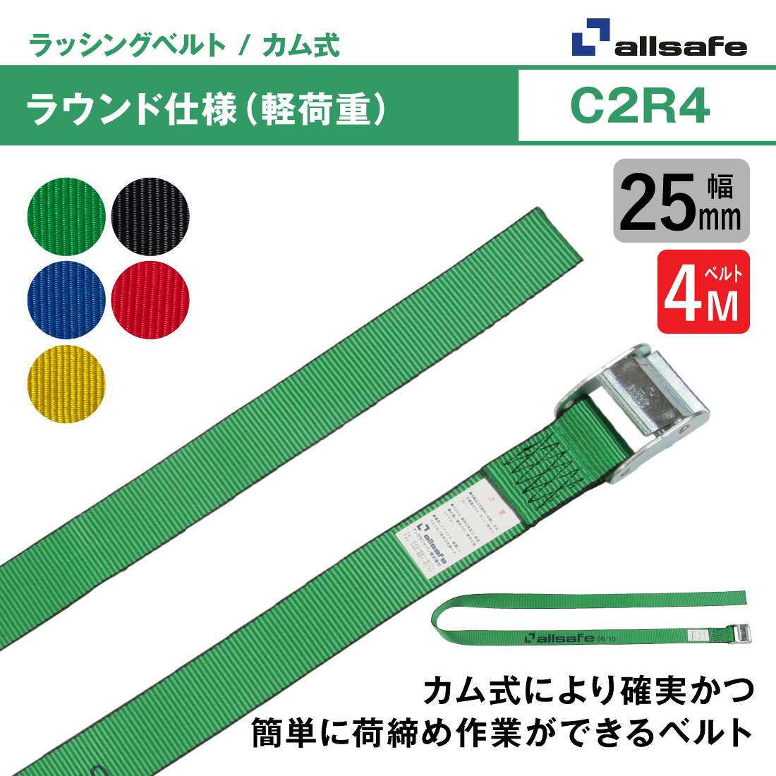 【ポイント5倍】【メーカー直送】名入れ無料 C2R4 ラッシングベルト カム式ラウン...