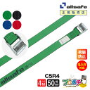 【メーカー直送】名入れ無料 C5R4 ラッシングベルト カム式ラウンド仕様 幅50mm 長さ4m ベルト荷締機 allsafe オールセーフ 荷締ベルト タイダ...