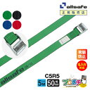 【メーカー直送】名入れ無料 C5R5 ラッシングベルト カム式ラウンド仕様 幅50mm 長さ5m ベルト荷締機 allsafe オールセーフ 荷締ベルト タイダ...