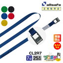 【メーカー直送】名入れ無料 CL2R7 ラッシングベルト カム式ラウンド仕様 幅25mm 長さ7m ベルト荷締機 allsafe オールセーフ 荷締ベルト タイ...