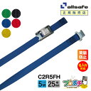 【メーカー直送】名入れ無料 C2R5FH ラッシングベルト カム式ラウンドタイプ・フラットフック仕様 幅25mm 長さ3m ベルト荷締機 allsafe オール...