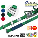 【お買い物マラソン】【ポイント5倍】【メーカー直送】名入れ無料 R5PCH12 ワンピースキャッチャー付きラッシングベルト 幅50mm ベルト荷締機 allsafe オールセーフ 荷締ベルト タイダウンベルト