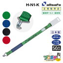 【メーカー直送】H-N1-K ラッシング補修用ベルト ナローフック仕様 固定側1m 50mm幅 ラッシングベルト 補修 ベルト荷締 allsafe オールセーフ