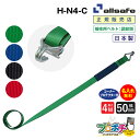 【メーカー直送】名入れ無料 H-N4-C 補修用ベルト ナローフック仕様 調節側4m 50mm幅 補修用 ベルト荷締 allsafe オールセーフ