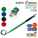 【メーカー直送】名入れ無料 H-N7-C 補修用ベルト ナローフック仕様 調節側7m 50mm幅 補修用 ベルト荷締 allsafe オールセーフ