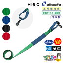 【メーカー直送】名入れ無料 H-I6-C 補修用ベルト しぼり仕様 調節側6m 50mm幅 補修用 ベルト荷締 allsafe オールセーフ