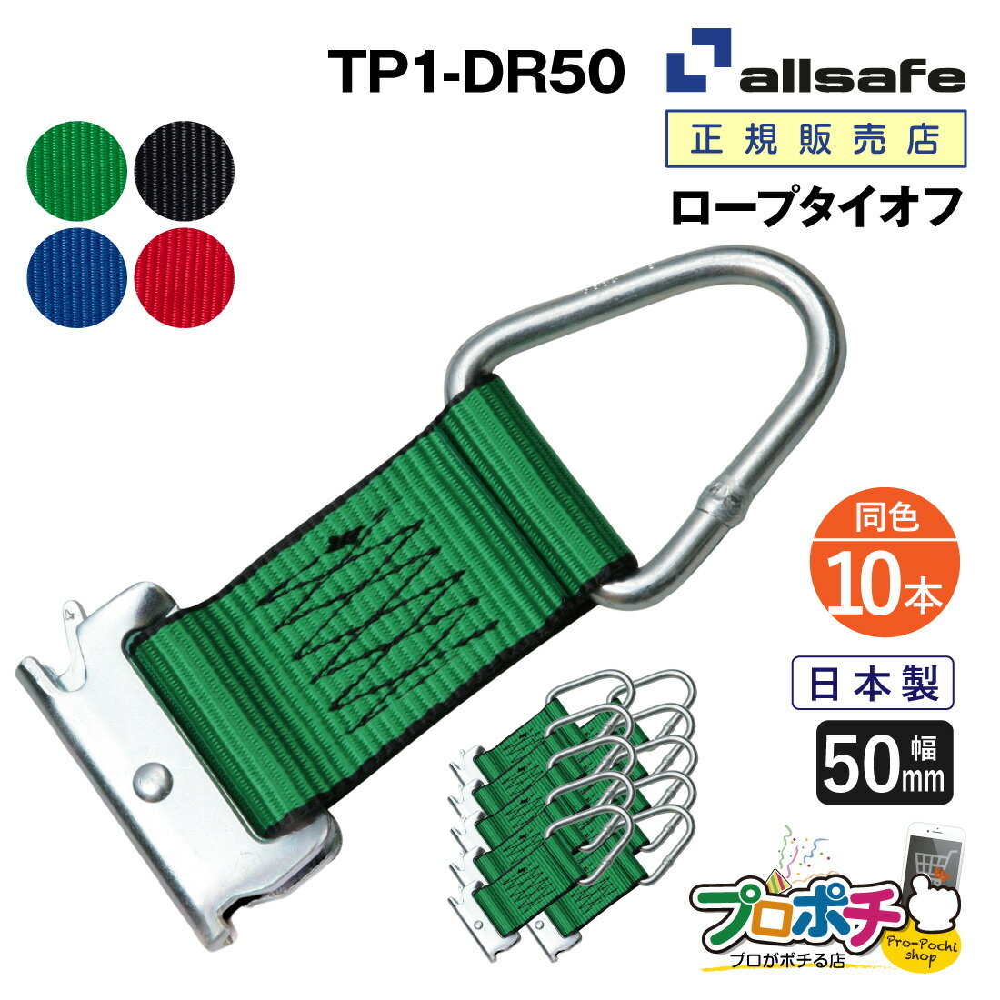 【メーカー直送】TP1-DR50 ロープタイオフ Tワンピース×デルタリング仕様 10本 交換用 50mm幅 ベルト荷締 allsafe オールセーフ トラック用品