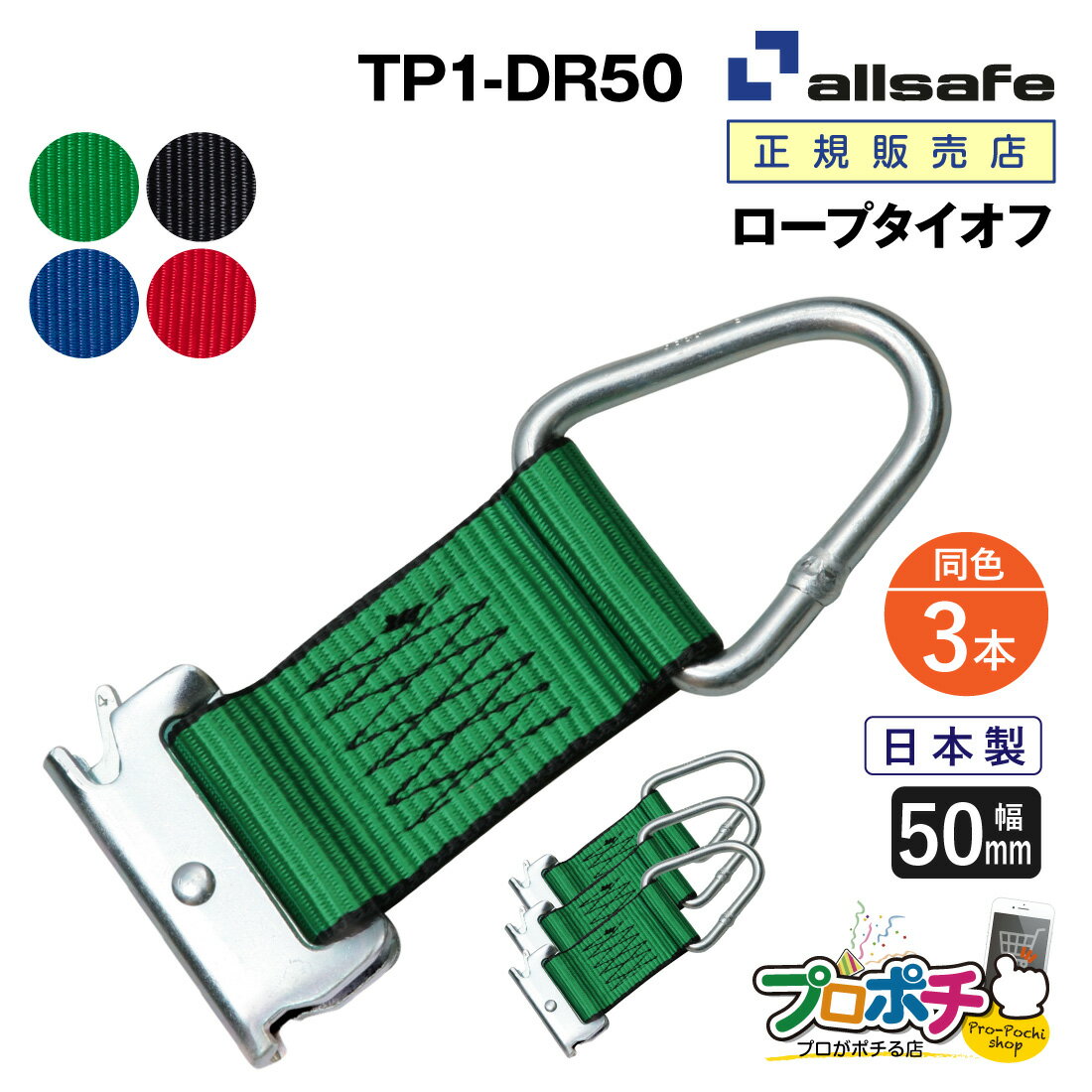 【お買い物マラソン】【メーカー直送】TP1-DR50 ロープタイオフ Tワンピース×デルタリング仕様 3本 交換用 50mm幅 ベルト荷締 allsafe オールセーフ トラック用品