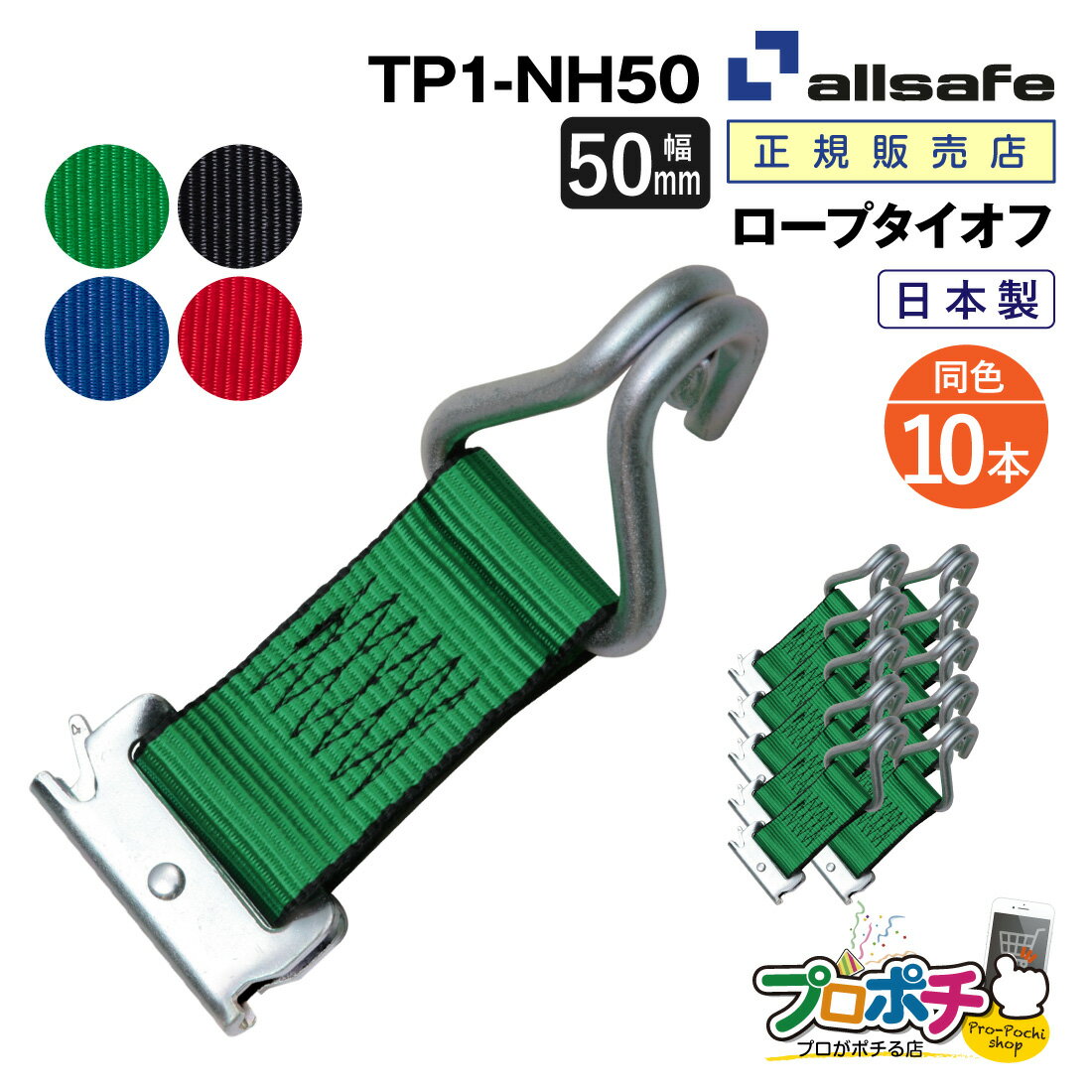 【ポイント5倍】【メーカー直送】TP1-NH50 ロープタイオフ Tワンピース×ナローフック仕様 10本 交換用 50mm幅 ベルト荷締 allsafe オールセーフ トラック用品
