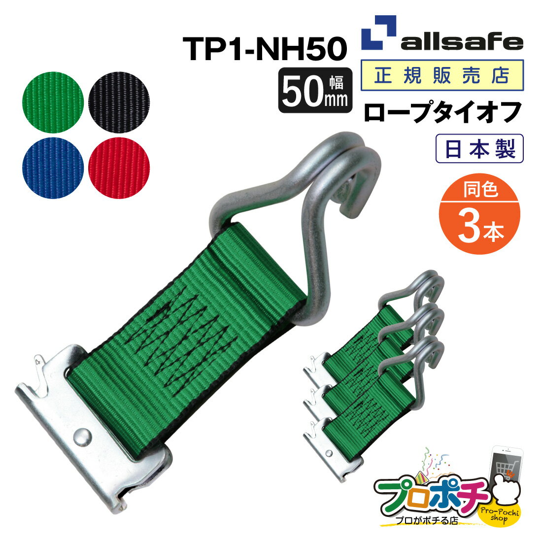【ポイント5倍】【メーカー直送】TP1-NH50 ロープタイオフ Tワンピース×ナローフック仕様 3本 交換用 50mm幅 ベルト荷締 allsafe オールセーフ トラック用品